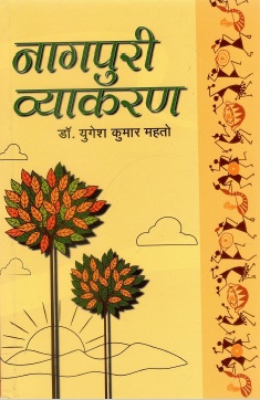 नागपुरी व्याकरण | Nagpuri Grammer